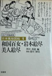 和国百女・岩木絵尽　美人絵尽　　日本風俗図絵1