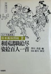 和国諸職絵尽　姿絵百人一首　日本風俗図絵2
