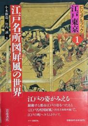 江戸名所図屏風の世界　ビジュアルブック江戸東京1　
