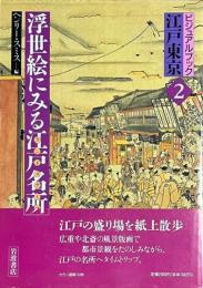 浮世絵にみる江戸名所　ビジュアルブック江戸東京2