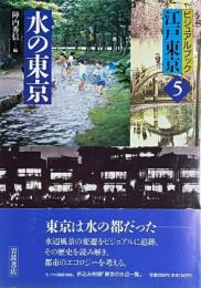 水の東京　ビジュアルブック江戸東京5