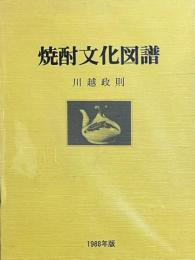 焼酎文化図譜