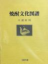 焼酎文化図譜