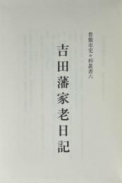 吉田藩家老日記 　豊橋市史々料叢書 6