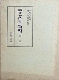 江戸時代　落書類聚　中巻