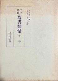 江戸時代　落書類聚　下巻　