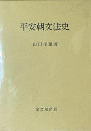 平安朝文法史