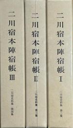 二川宿本陣宿帳　三冊揃　　二川宿史料集二・三・四集