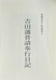 吉田藩普請奉行日記 　豊橋市史々料叢書 5