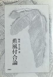 芭蕉付合論　