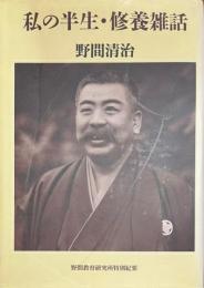 私の半生・修養雑話　
