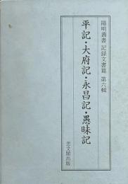 平記・太府記・永昌記・愚昧記　陽明叢書17　記録文書篇　第六輯