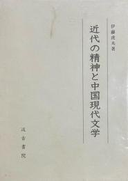 近代の精神と中国現代文学