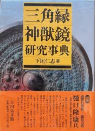 三角縁神獣鏡研究事典