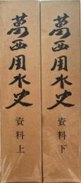 葛西用水史　資料　上下