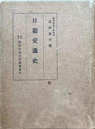 日葡交通史