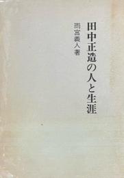 田中正造の人と生涯