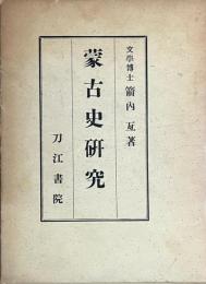 蒙古史研究　復刻版