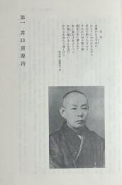 井口喜源治と研成義塾