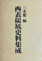 西表炭坑史料集成