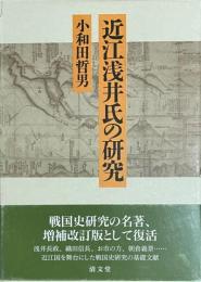 近江浅井氏の研究