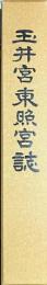 玉井宮東照宮誌　　