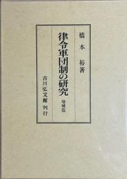 律令軍団制の研究　増補版