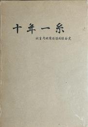 十年一糸 桐生内地織物協同組合史