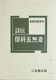 百助生誕百年　詩伝・保科五無斎