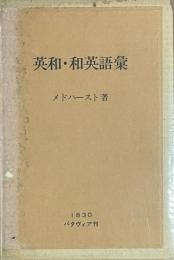 英和・和英語彙　バタヴィア刊　復刻
