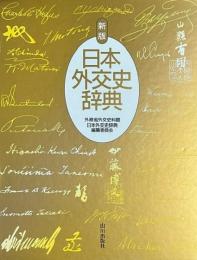 新版　日本外交史辞典　