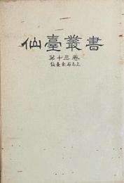 仙台叢書 第13巻 (仙台金石志 上巻)　復刻版