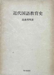 近代国語教育史