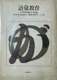 語彙教育　その内容と方法