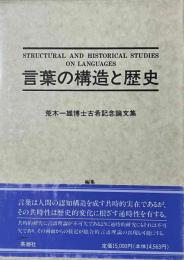 言葉の構造と歴史　荒木一雄博士古希記念論文集
