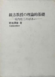 綴方教授の理論的基礎　垣内松三のばあい