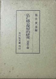 弘仁格の復原的研究 民部上篇