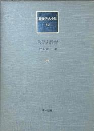 言語と教育　教育学大全集19