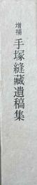手塚縫蔵遺稿集　増補
