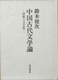 中国古代文学論 詩経の文芸性