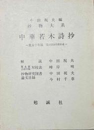 中華若木詩抄　抄物大系　