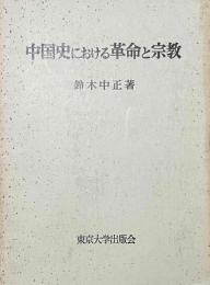 中国史における革命と宗教