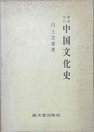 改訂増補　中国文化史 近代前史篇