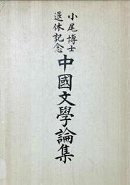 小尾博士退休記念　中国文学論集