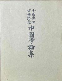 小尾博士古稀記念　中国学論集