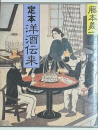 定本　洋酒伝来