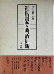 近世国家と明治維新