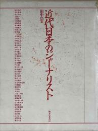 近代日本のジャーナリスト