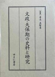 文政・天保期の史料と研究
