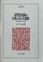 近代化以前の日本の人口と家族　失われた世界からの手紙